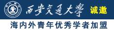 俄罗斯美女搞基自慰喷水诚邀海内外青年优秀学者加盟西安交通大学