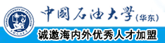 插逼福利中国石油大学（华东）教师和博士后招聘启事