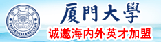 日逼网站大鸡巴小骚逼淫荡厦门大学诚邀海内外英才加盟